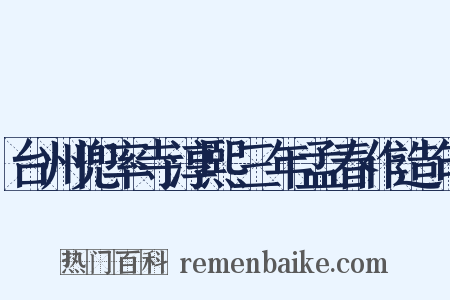 台州兜率寺淳熙三年孟春作造句是什么意思的图片